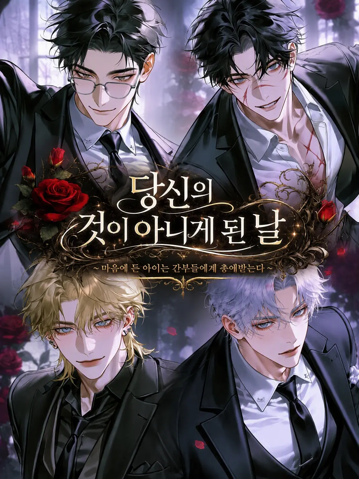 Monokuro0917의 더 이상 당신의 것이 아니게 된 날