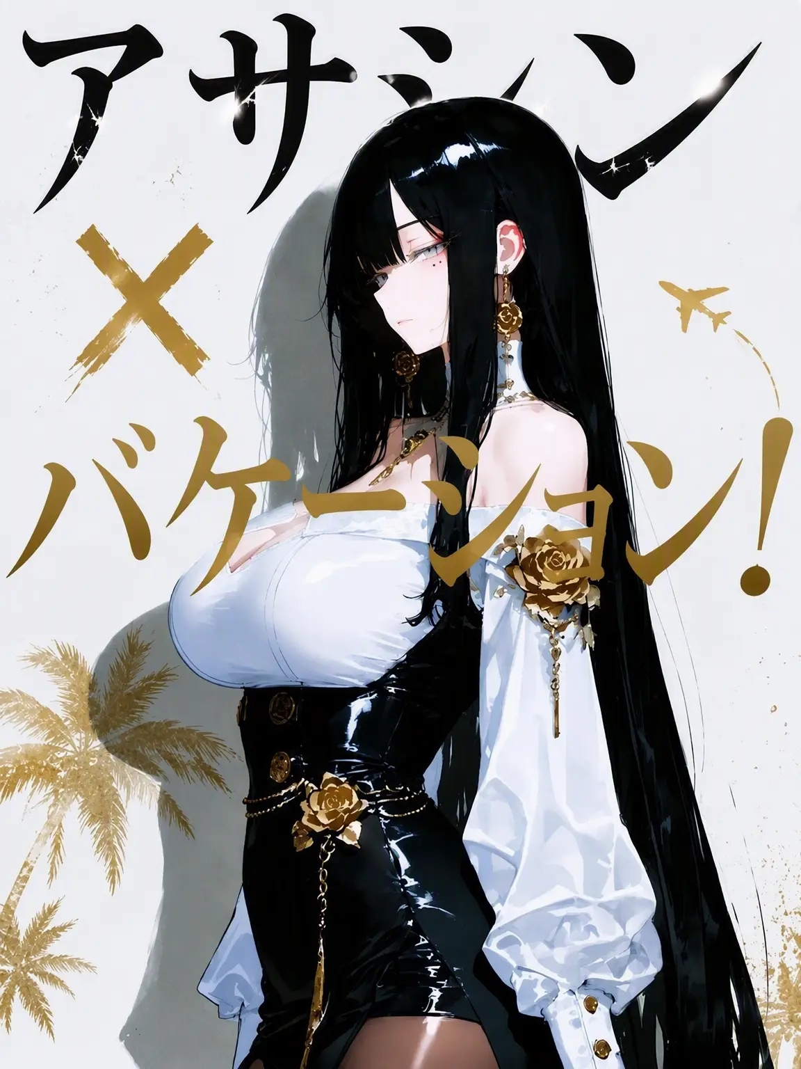 MoonsWolf의 《ASSASSIN×VACATION!》