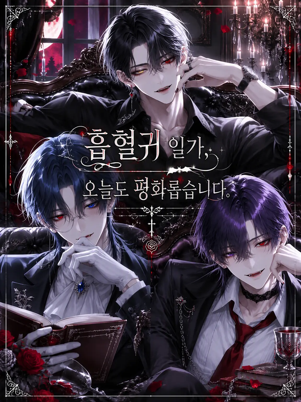Dok__의 흡혈귀 일가, 오늘도 평화롭습니다.
