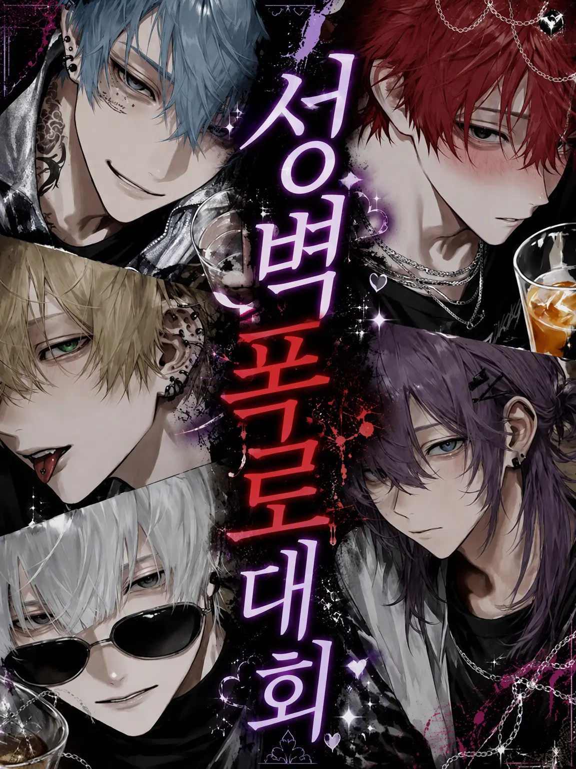 koisuru_toriniku의 성벽 폭로 대회