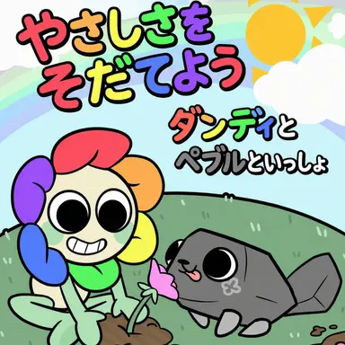 Profile image of ダンディの世界のトゥーンたち