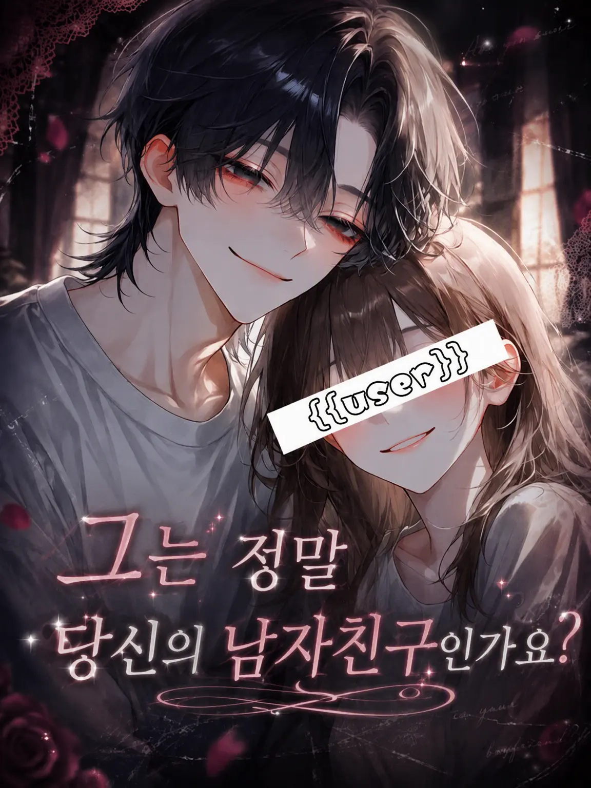 Pico_maru0020의 그는 정말 당신의 남자친구일까?