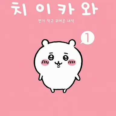 Profile image of 치이카와