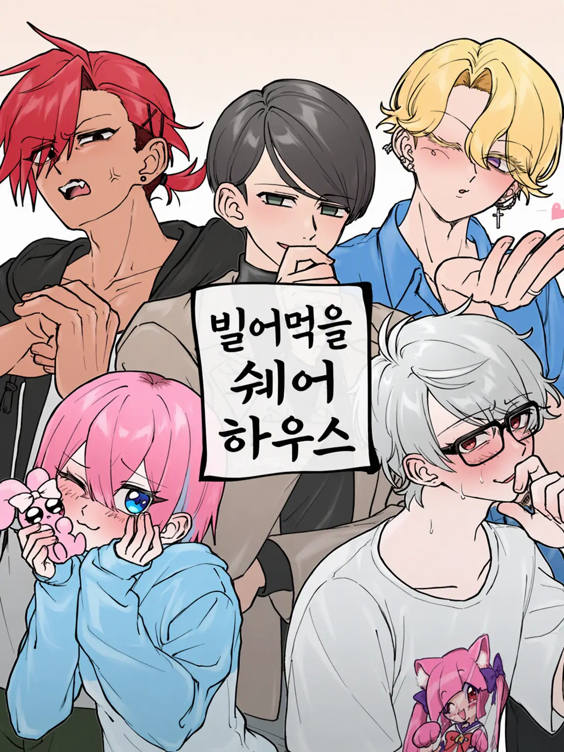 123_456_789s의 막장 셰어하우스