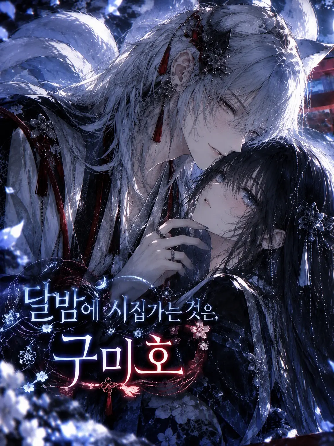 yuzu1126의 달밤에 시집가는 구미호