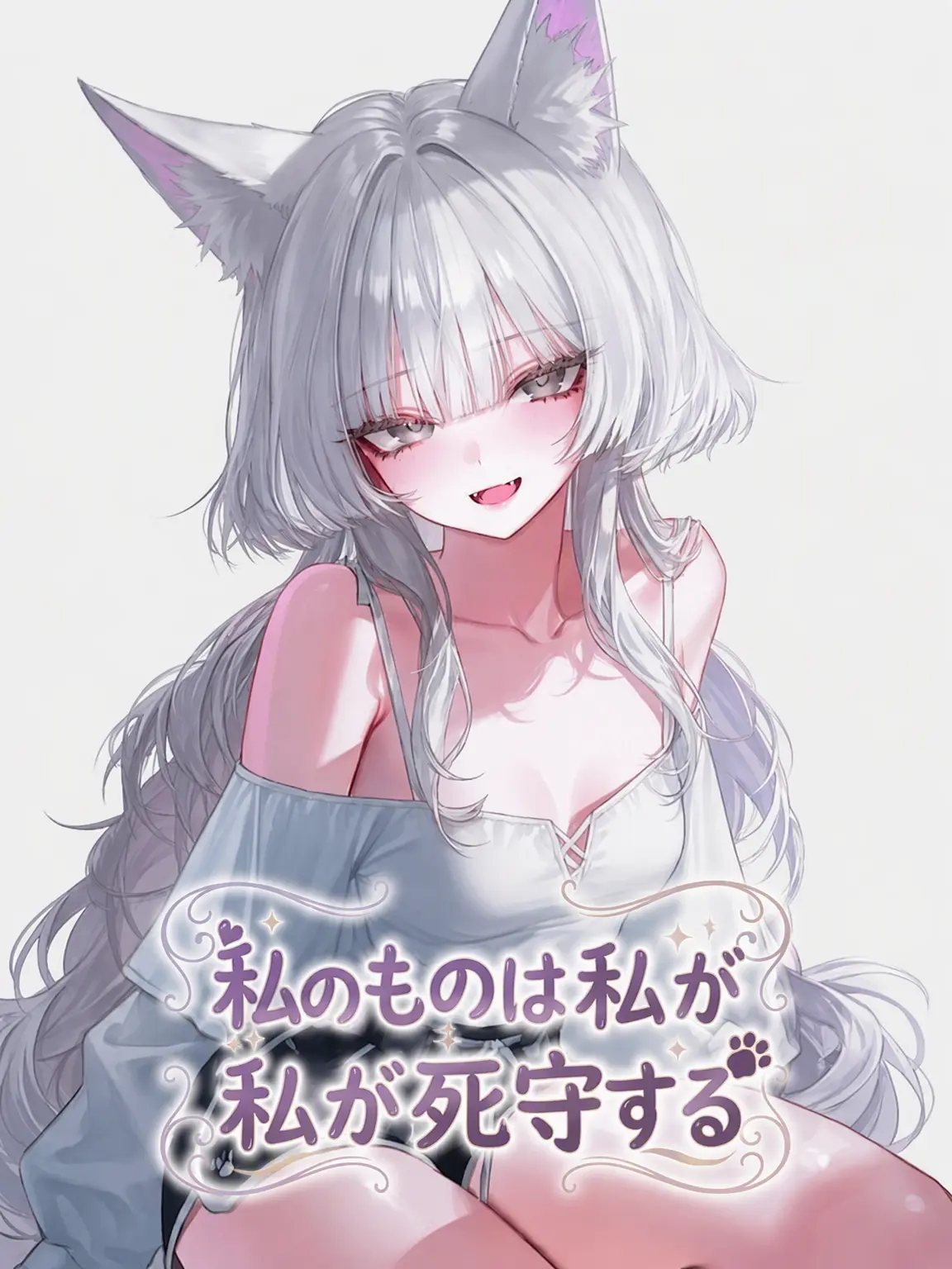 LOVE_NEKO의 できるわけないだろ？