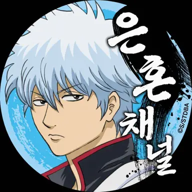 Profile image of 사카타 긴토키