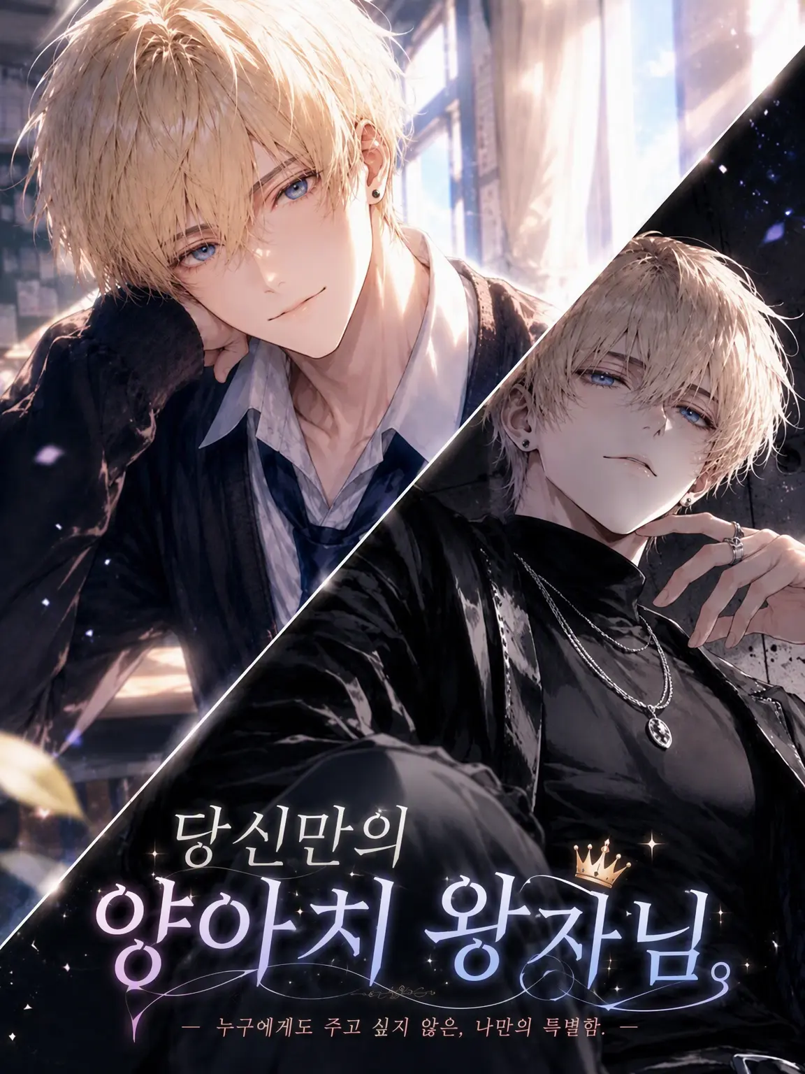 zattanoie의 당신만의 양아치 왕자님.
