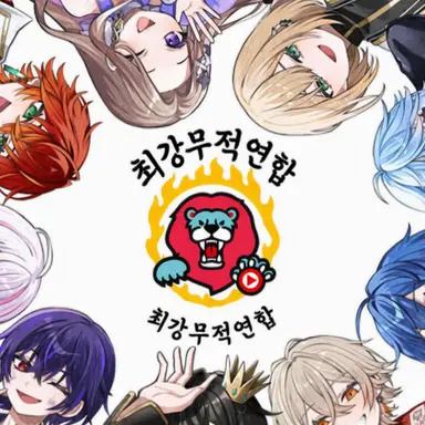 Profile image of 최강무적연합