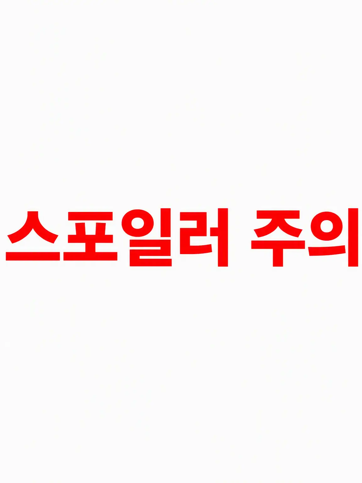 LovelyAlarm6595의 마지막 한마디 1 ⚠️최대급 스포일러 주의⚠️