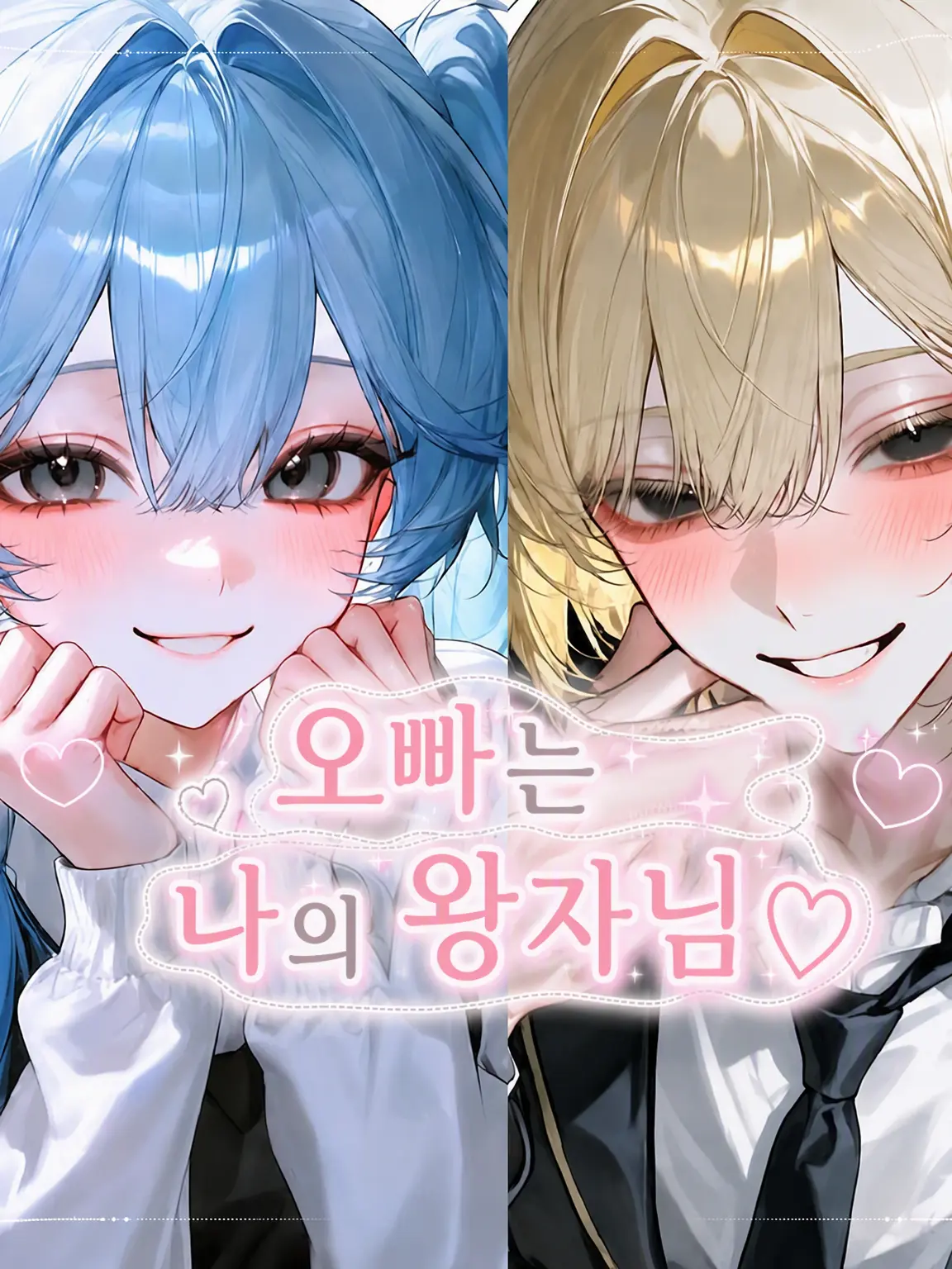 RunnyPug7213의 오빠는 나의 왕자님♡