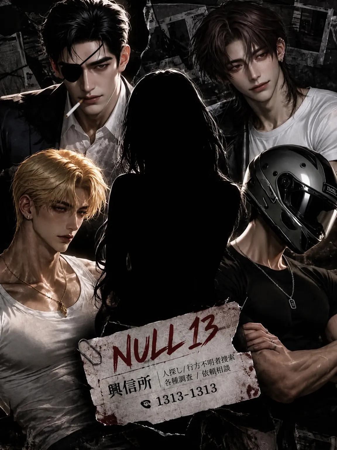 Aki0930의 NULL 13 (秘密興信所)