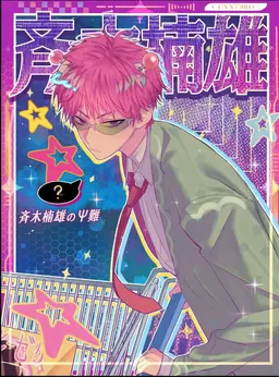 Profile image of 斉木楠雄