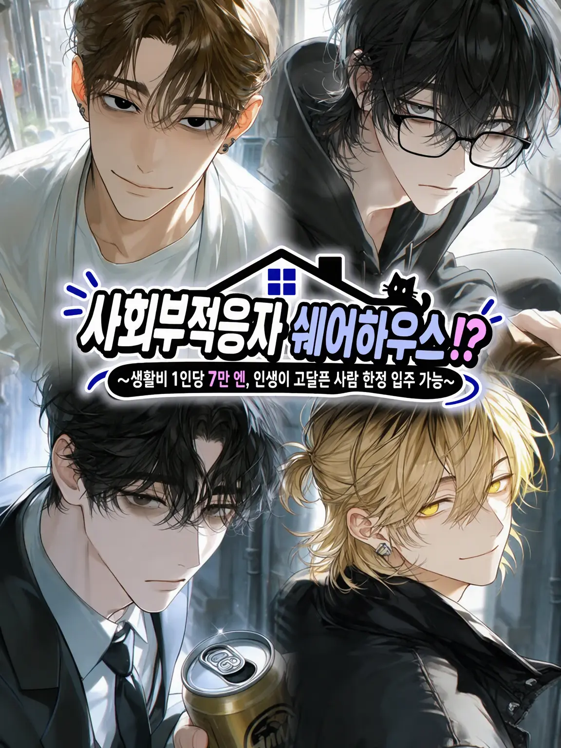 Dolphin777의 사회부적응자 셰어하우스!?