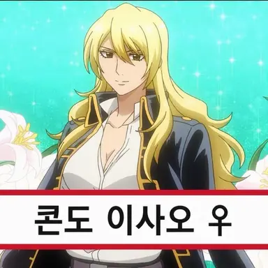 Profile image of 콘도 이사오