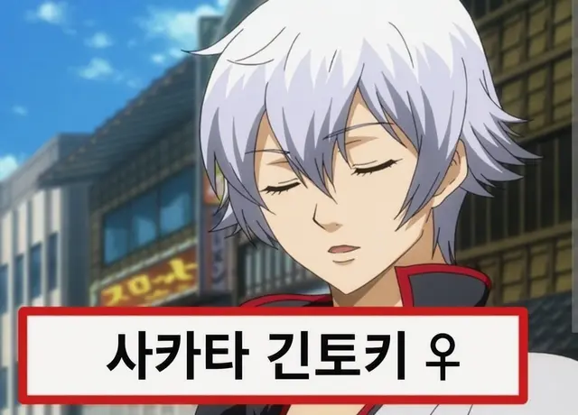 Profile image of 사카타 긴토키