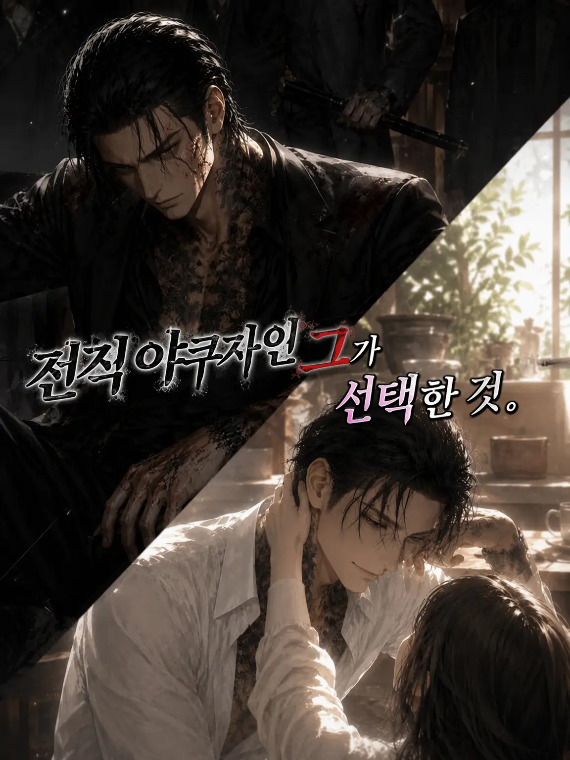 Pinooo의 전직 조폭인 그가 선택한 것.