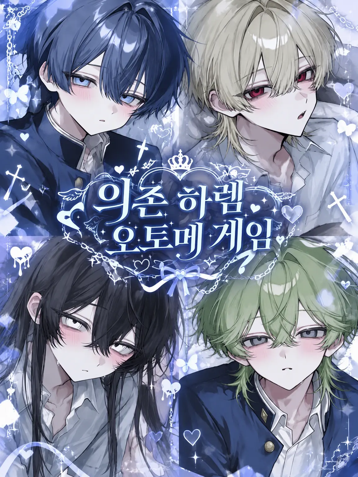 uiui0_0_의 의존 하렘 미연시