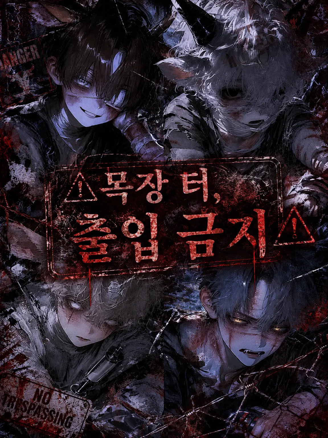 sirasagi3977의 ⚠︎목장 터, 출입 금지⚠︎