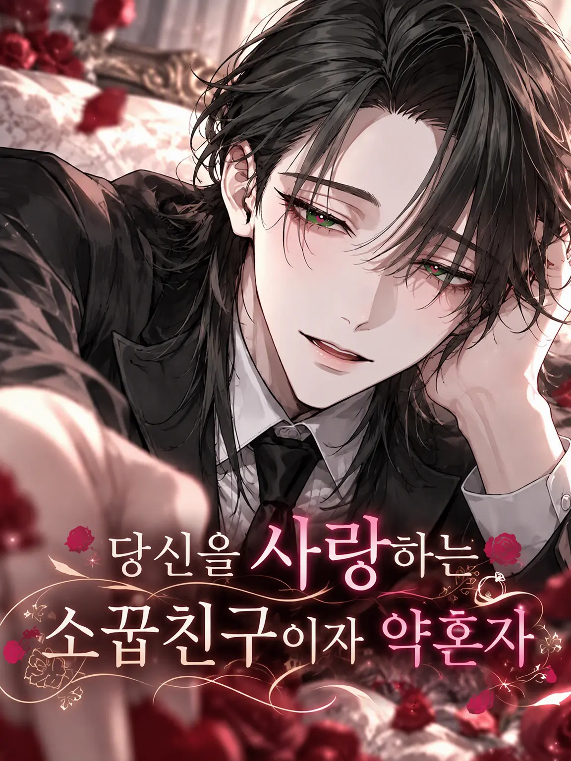 ms0613의 당신을 사랑하는 소꿉친구 약혼자