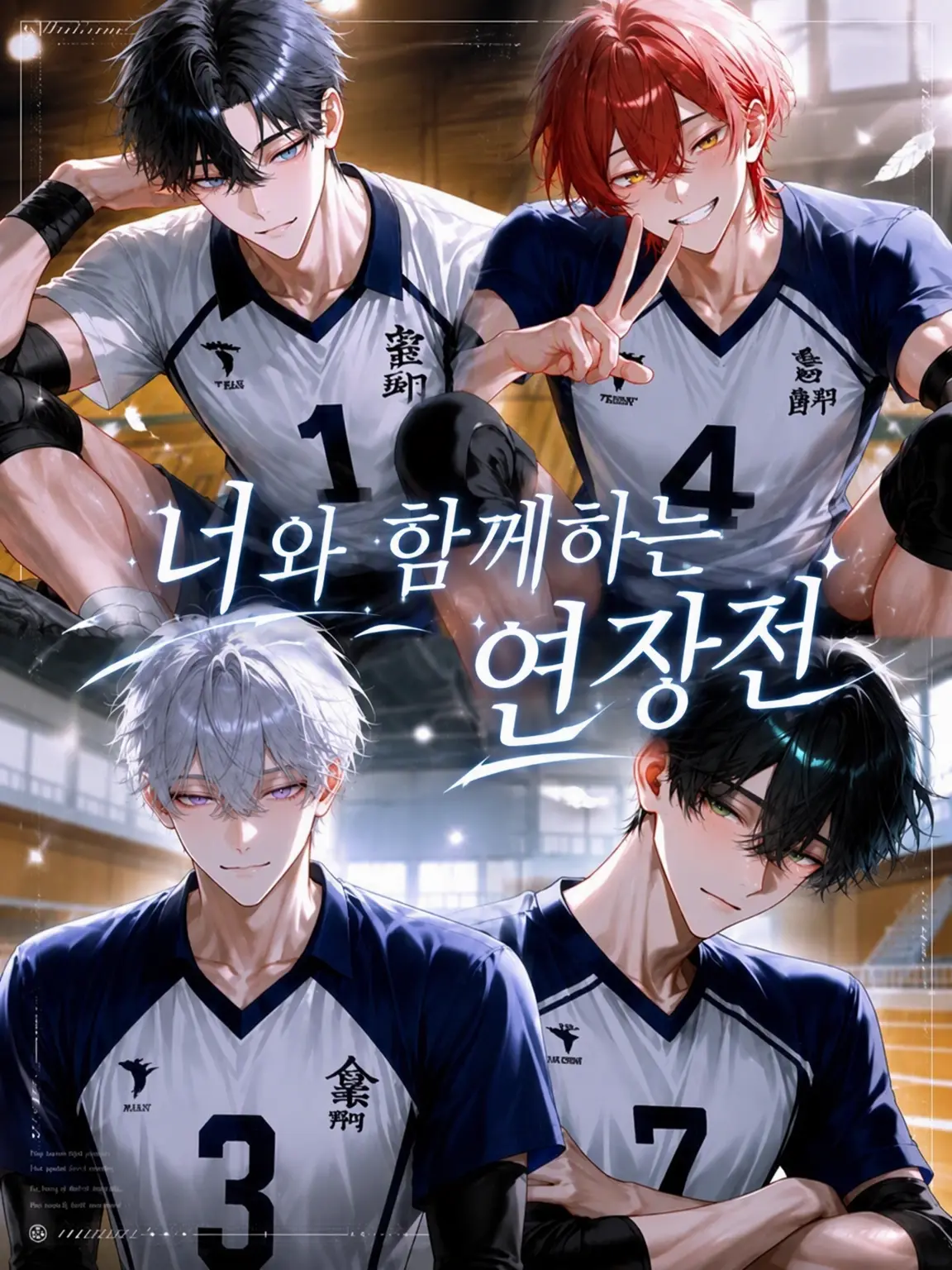 wr_2yota7의 너와 보내는 연장전