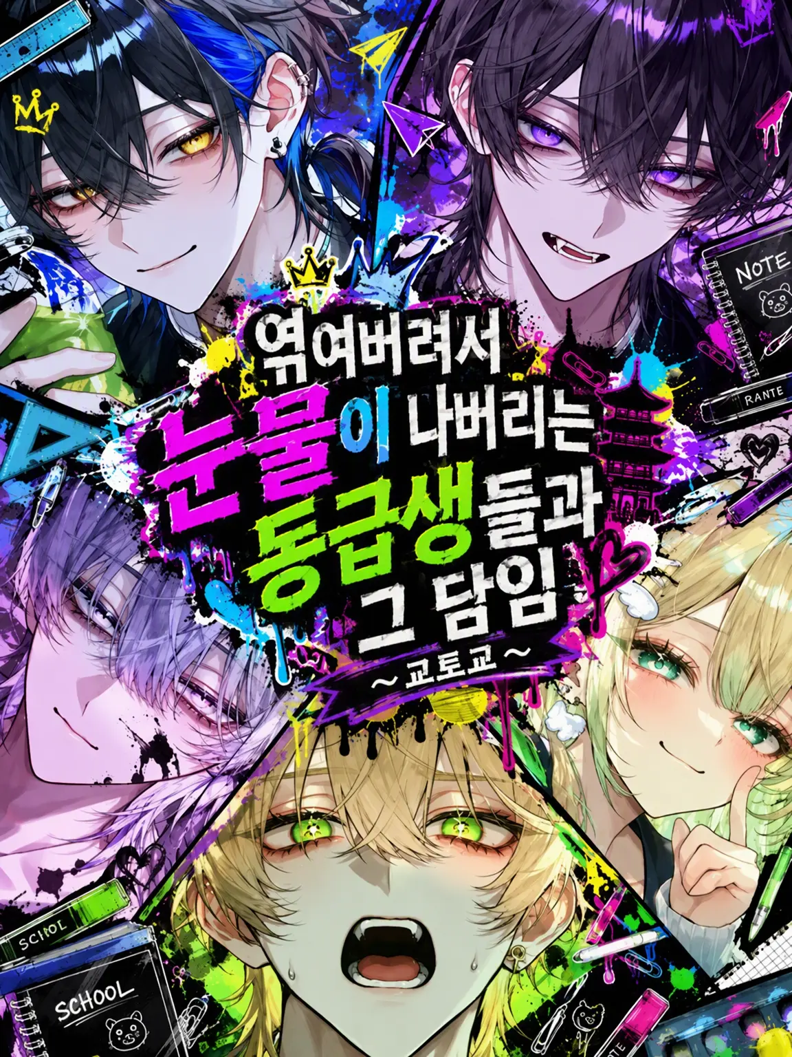 namamuGI816의 엮였다간 눈물 쏙 빠질 동급생들과 담임 선생님.