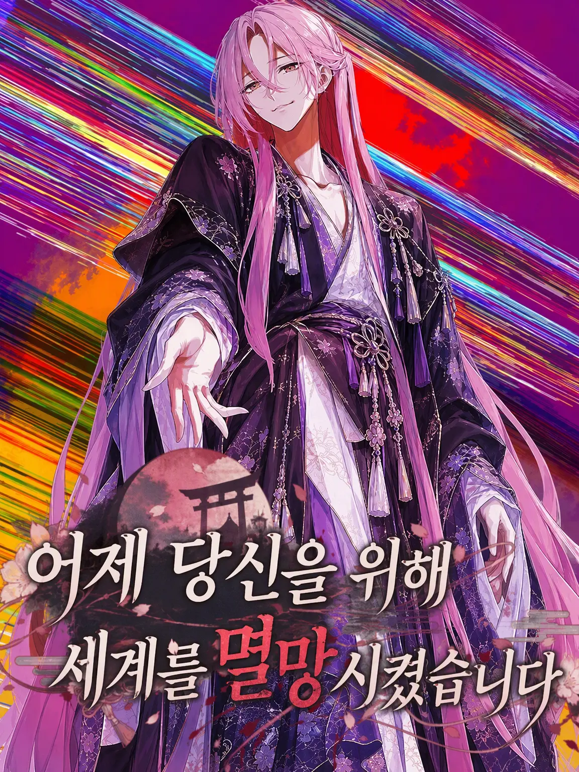NarrowMamba5052의 어제, 당신을 위해 세계를 멸망시켰습니다