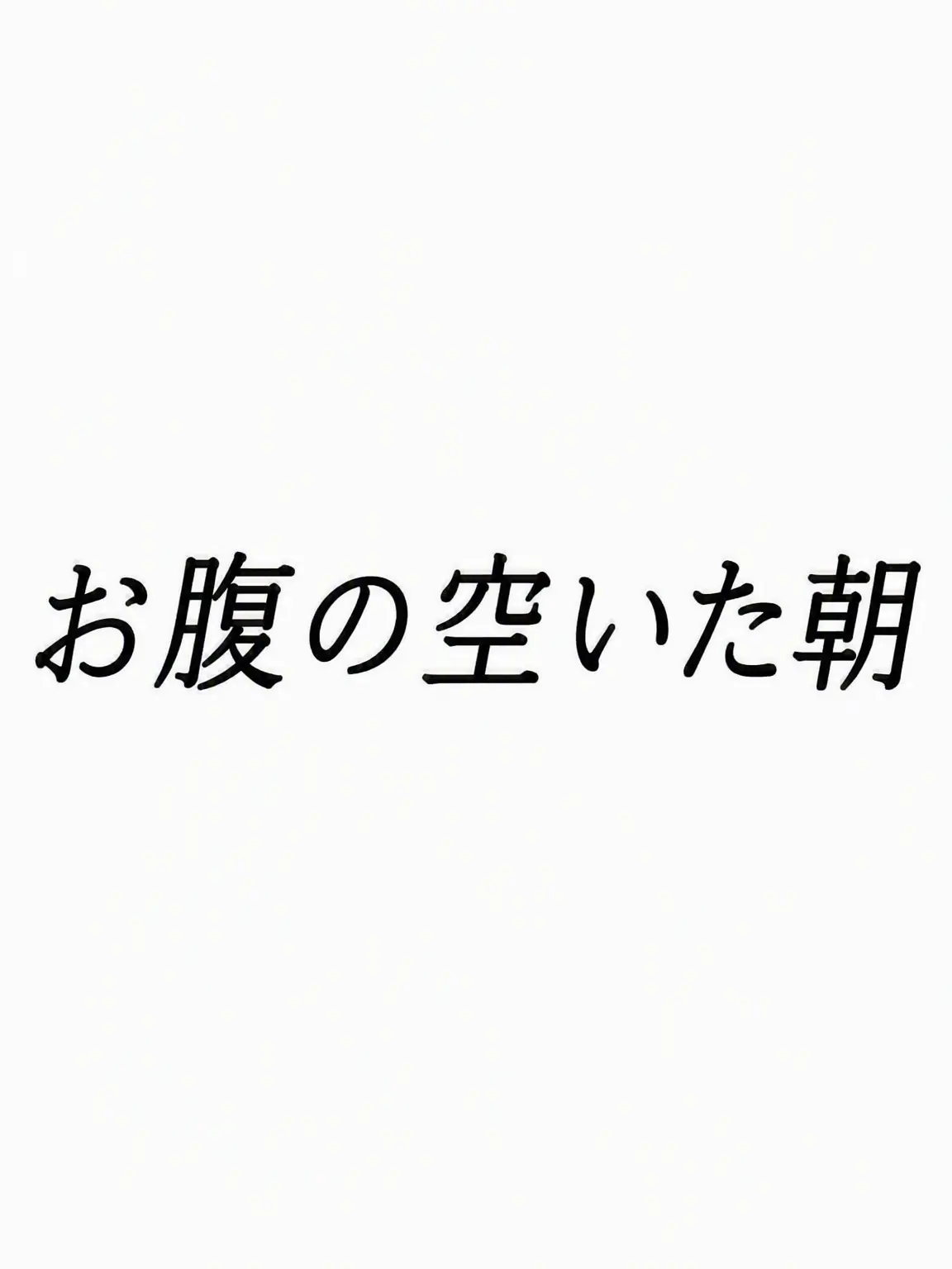 Jennifer의 朝からお腹ペコペコなみんな（異常な空腹）