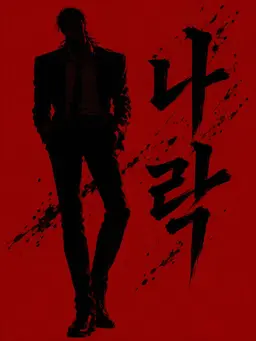Profile image of 나라쿠
