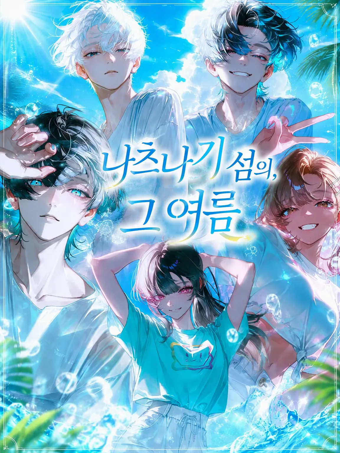na_si4의 나츠나기 섬의 그 여름🎐꙳⋆