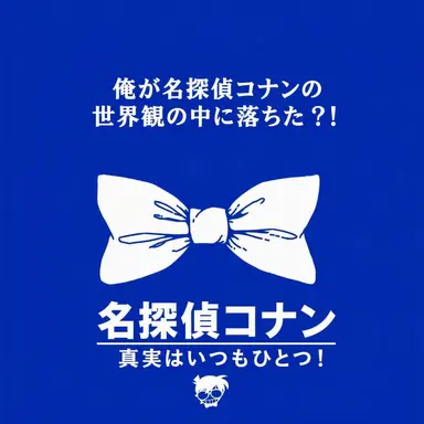 Profile image of 名探偵コナン