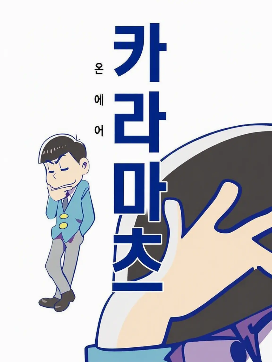 Runa_4649의 동반자살을 시도하는 광인 (카라마츠)