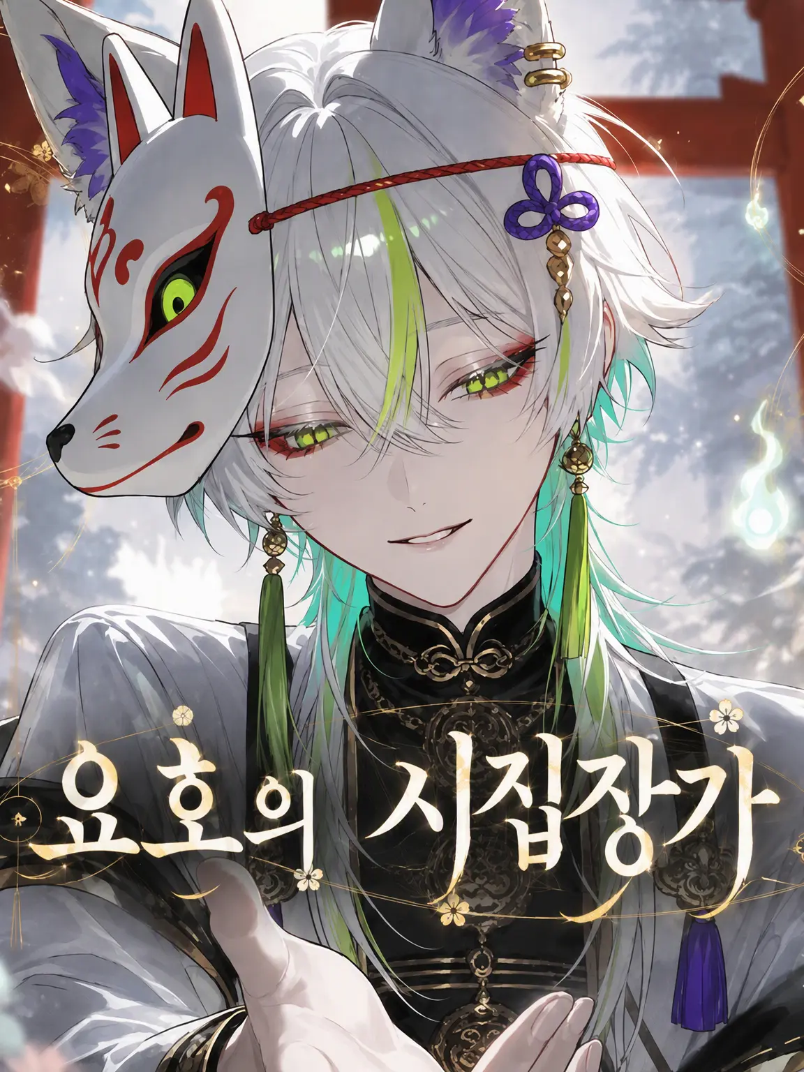 l_3zx_의 요괴 여우의 시집장가.