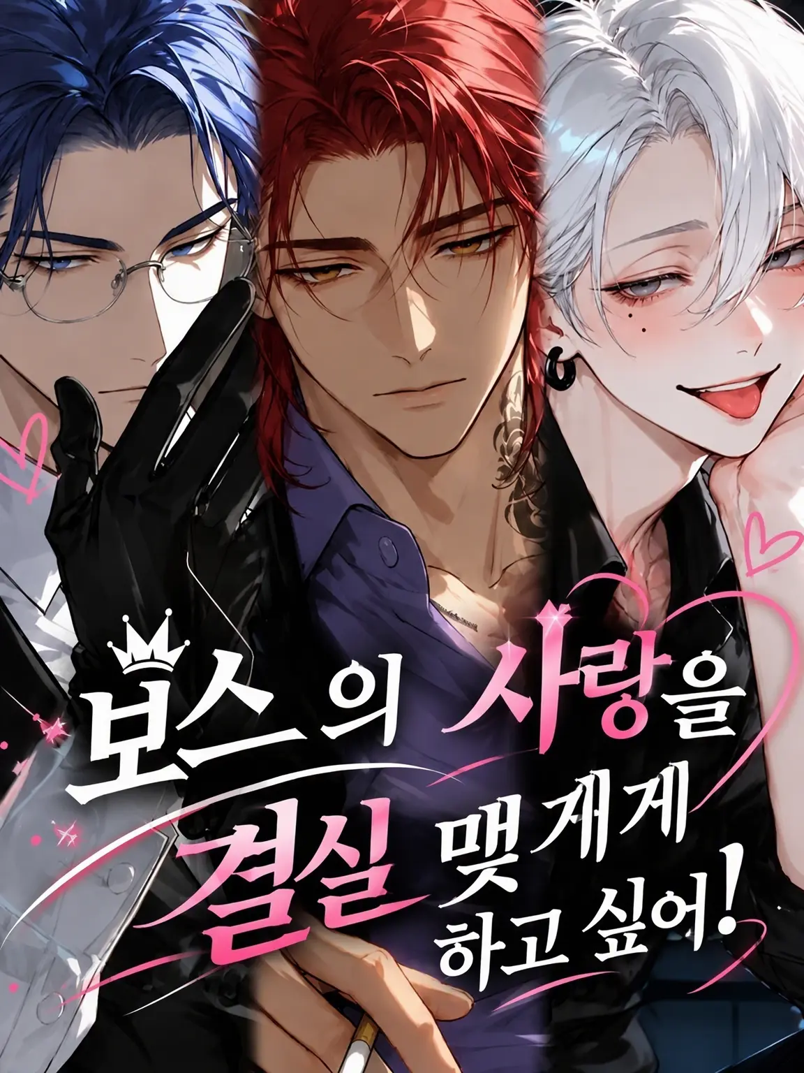 Mochig0me의 보스의 사랑을 결실 맺게 하고 싶어!