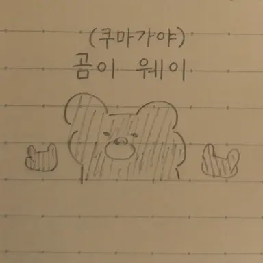 Profile image of 쿠마가이