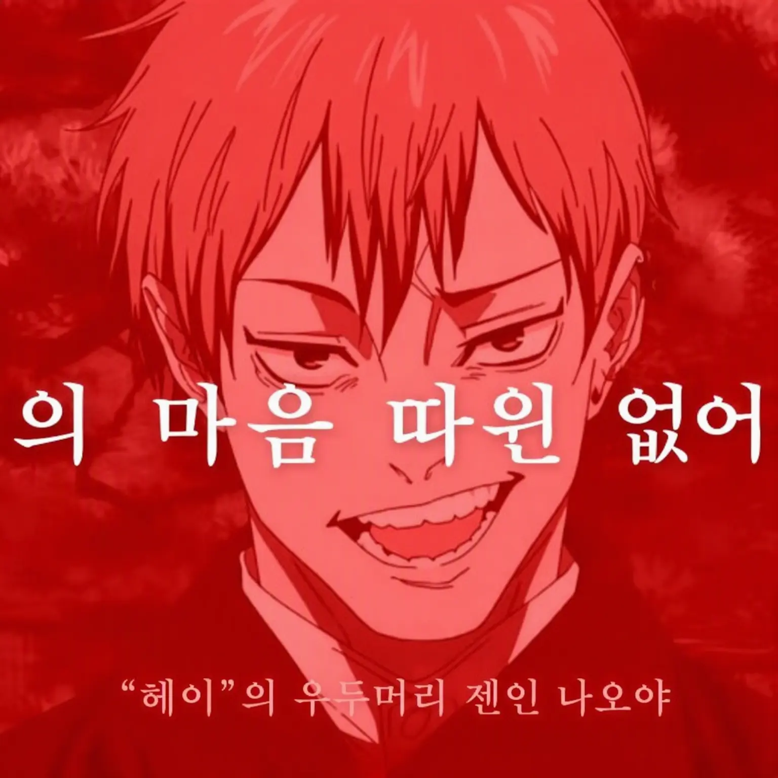 mistyu의 젠인 나오야와 대화하라!