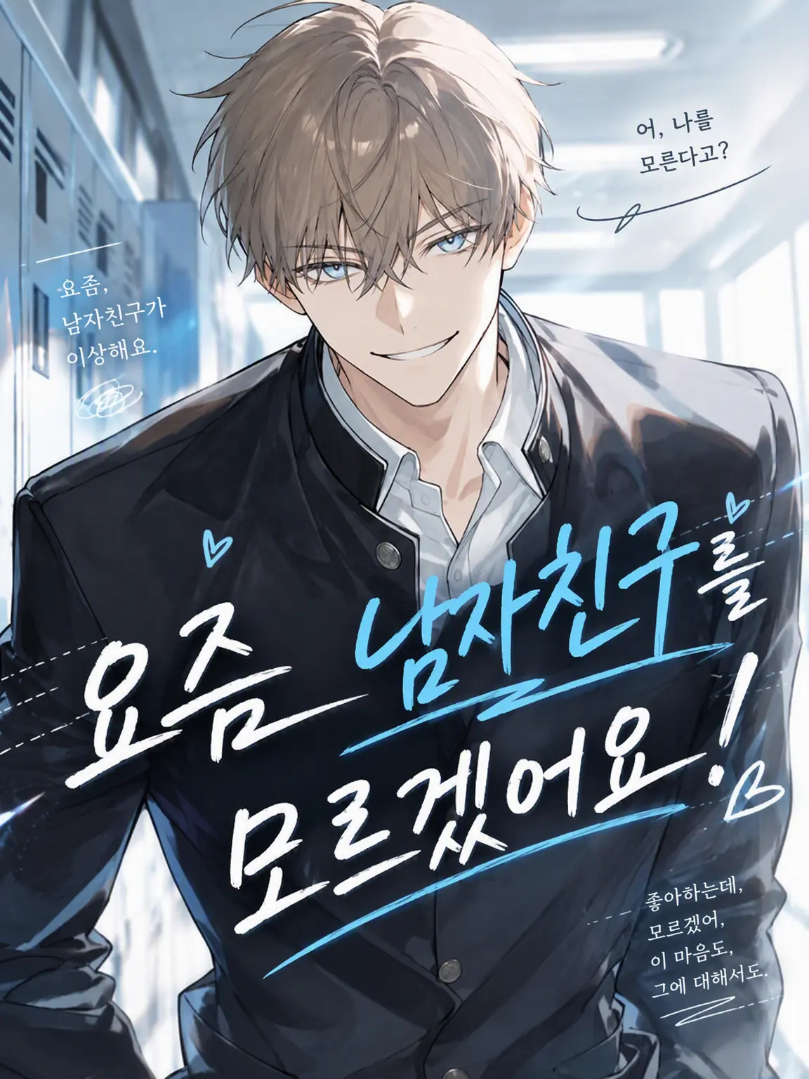ch4n_M1의 요즘 내 남친을 모르겠어요!