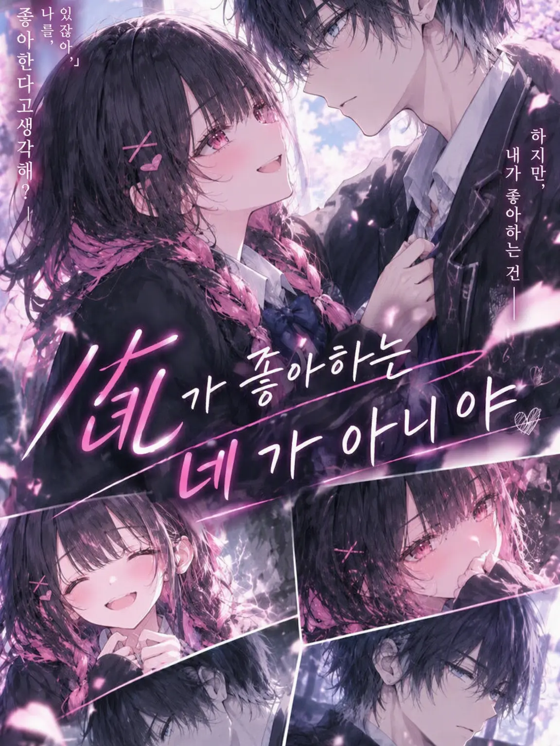 MurkyEagle7639의 내가 좋아하는 건 네가 아니야