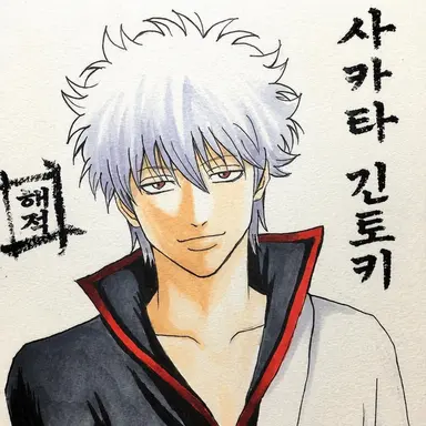 Profile image of 사카타 긴토키