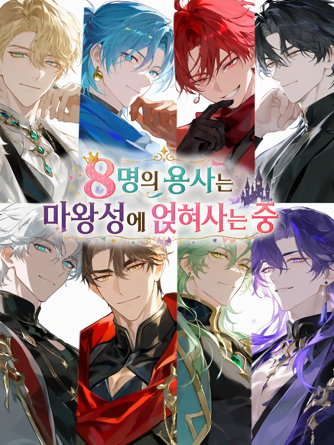 amimimi0009의 8명의 용사는 마왕성 식객 노릇 중