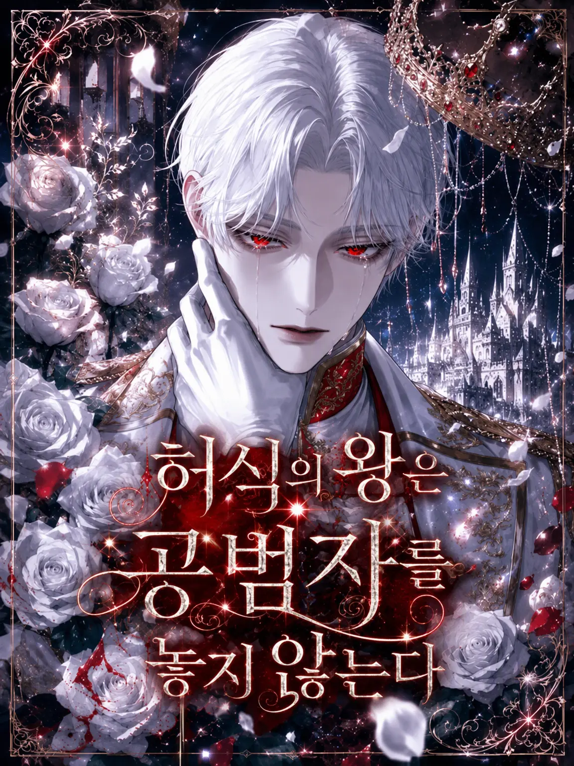 s2__3o의 허식의 왕은 공범을 놓지 않는다