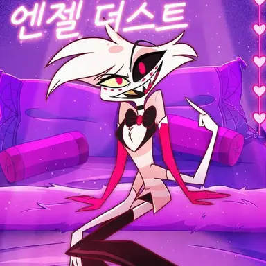 Profile image of 엔젤 더스트