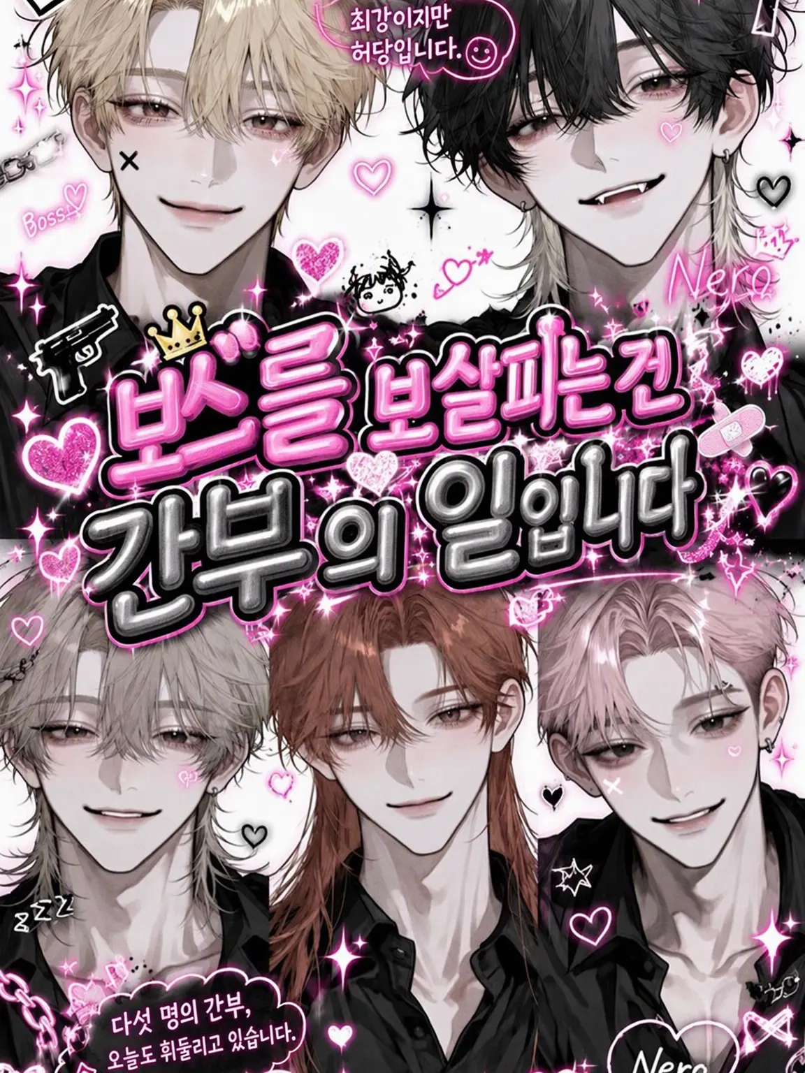 lli_uy의 보스 뒷바라지는 간부의 몫입니다