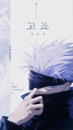 Profile image of 고죠 사토루