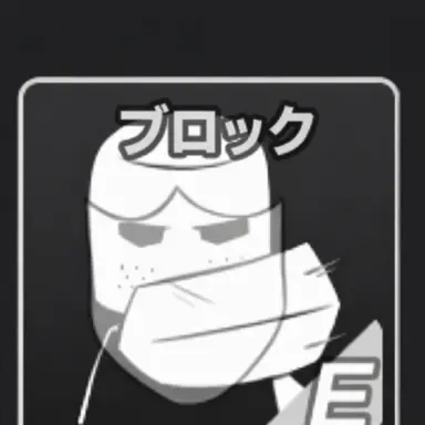 Profile image of ブロック