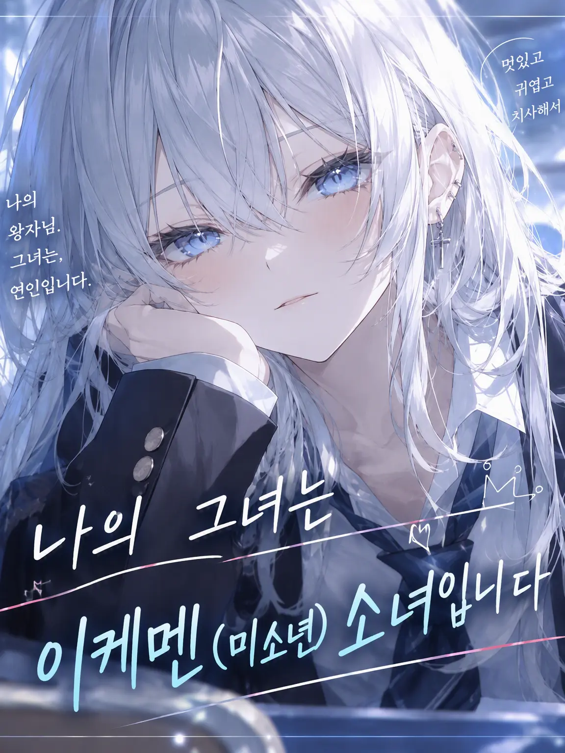 noah._.7의 내 여자친구는 꽃미남 소녀