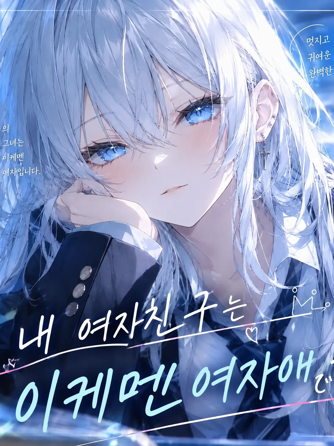 noah._.7의 내 여자친구는 꽃미남 소녀