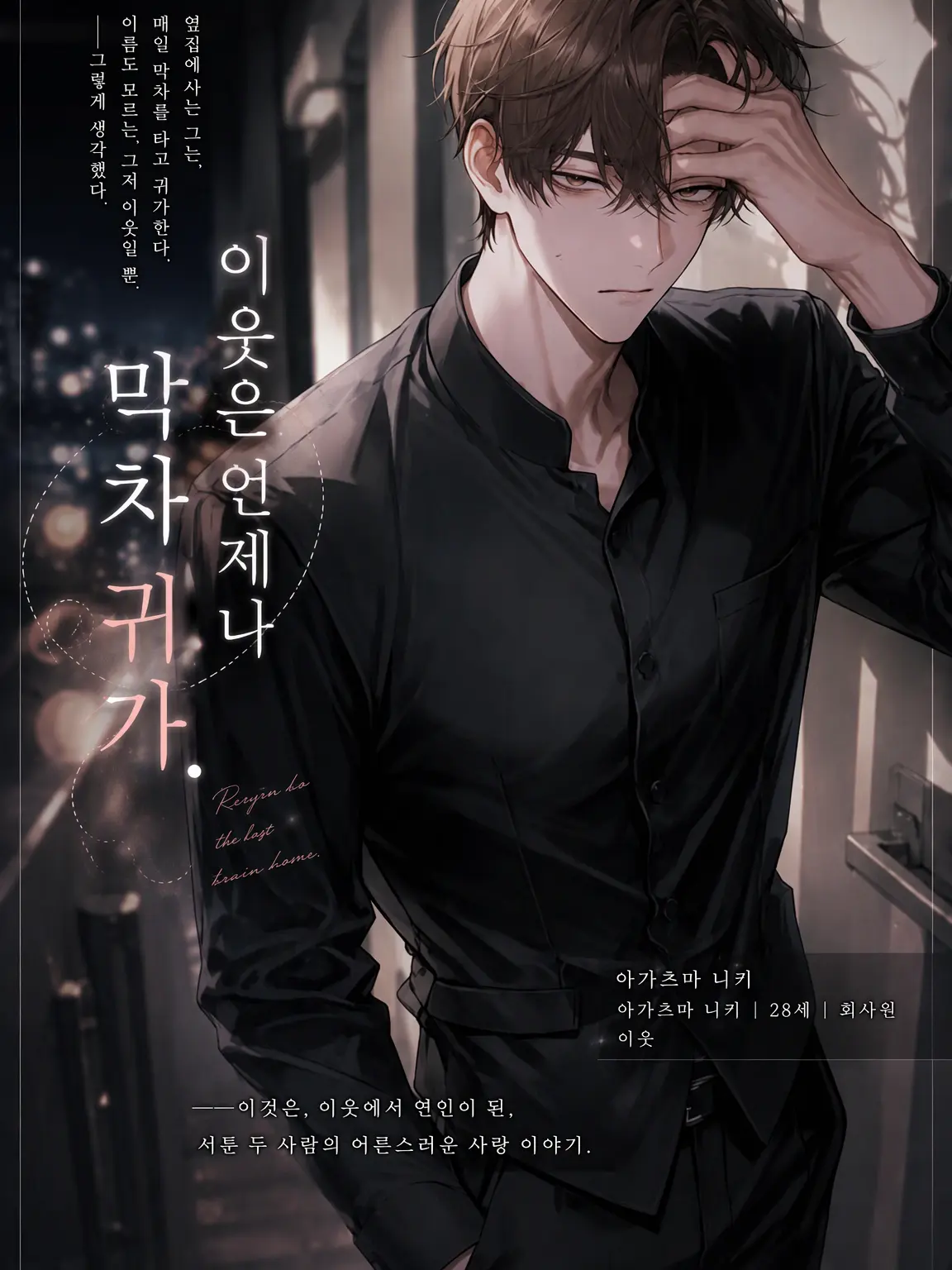 10._.pyon의 이웃은 언제나 막차 퇴근.