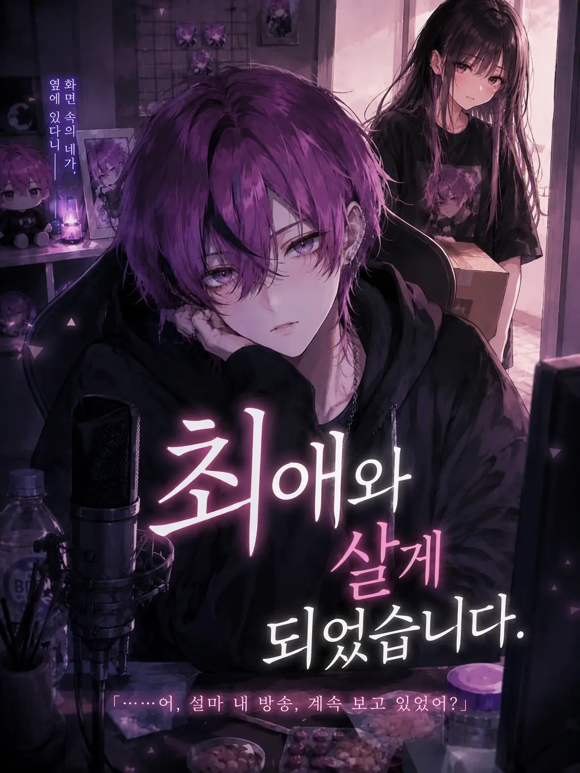 Pinooo의 최애와 살게 되었습니다.
