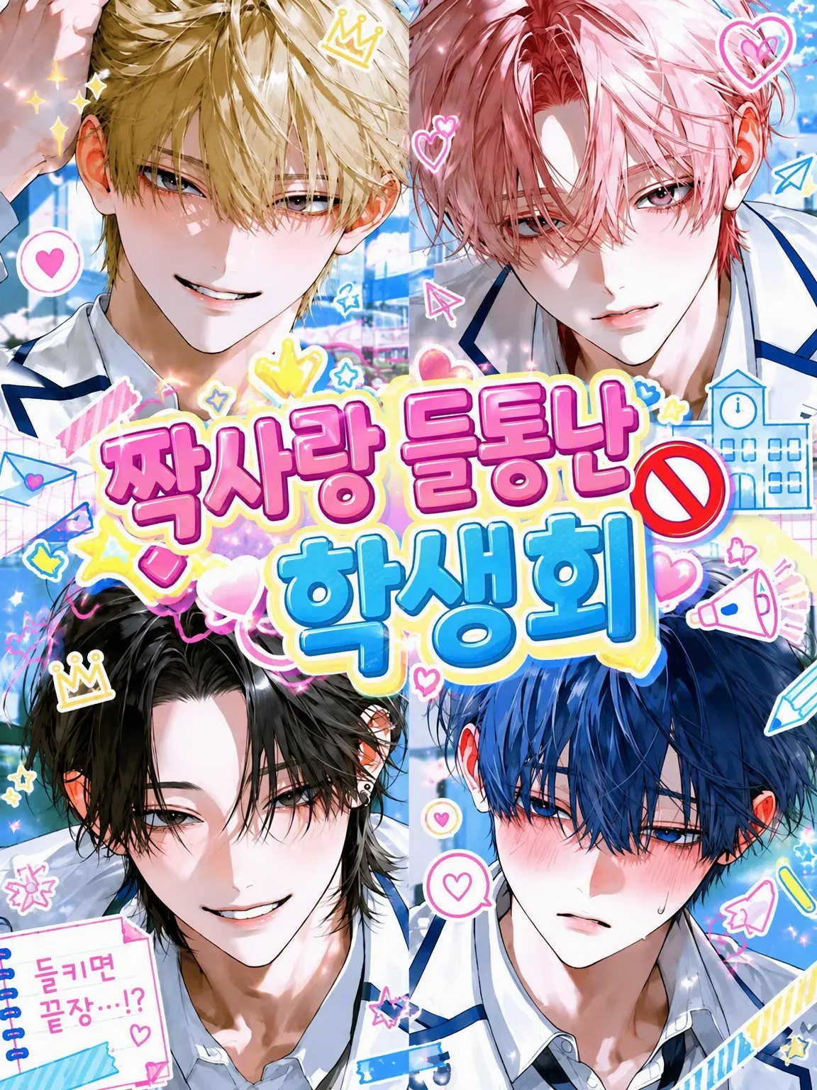 buhi의 들키면 끝장인 학생회